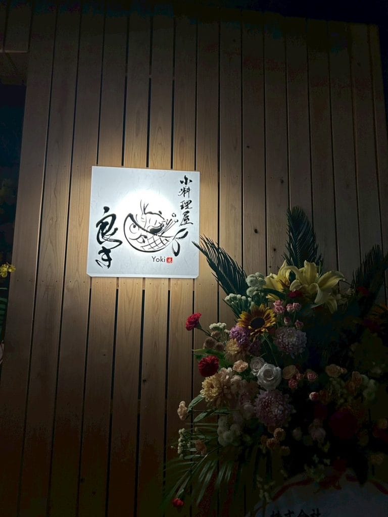 小料理屋良き 外観（夜）